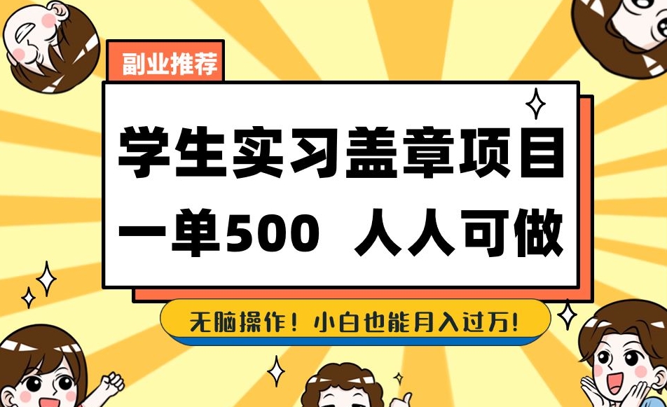 副业推荐学生实习盖章项目，一单500人人可做，无脑操作，小白也能月入过万！ - 白戈学堂-<a href=