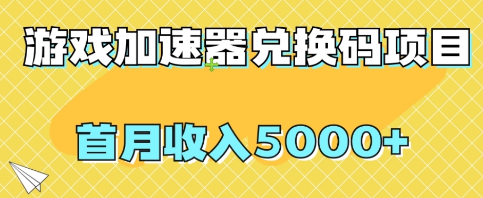 【全网首发】游戏加速器兑换码项目，首月收入5000+【揭秘】 - 白戈学堂-<a href=