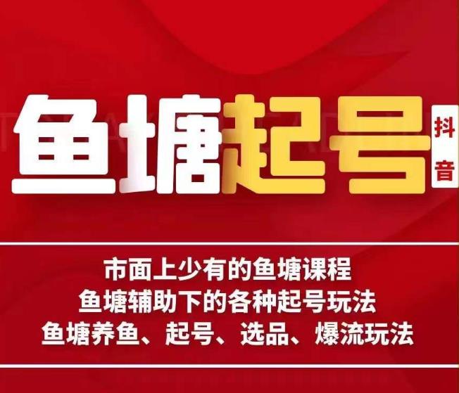 古木-鱼塘辅助下的各种起号玩法，市面上少有的鱼塘课程，养鱼、起号、选品、爆流玩法 - 白戈学堂-<a href=