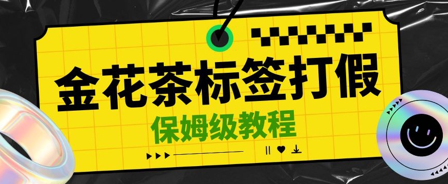 金花茶标签瑕疵打假赔付思路，光速下车，一单利润千+【详细玩法教程】【仅揭秘】 - 白戈学堂-<a href=