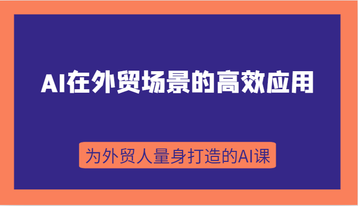 AI在外贸场景的高效应用，从入门到进阶，从B端应用到C端应用，为外贸人量身打造的AI课 - 白戈学堂-<a href=