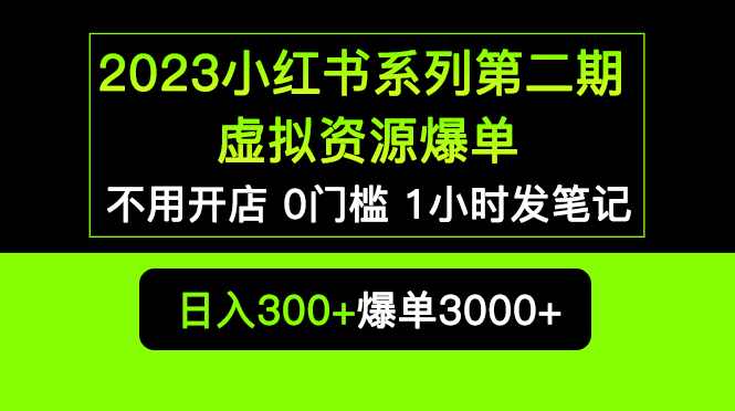 （5620期）2023小红书系列第二期 虚拟资源私域变现爆单，不用开店简单暴利0门槛发笔记 - 白戈学堂-<a href=