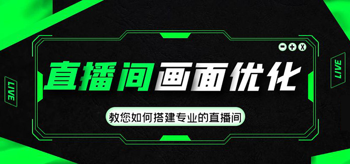 （4681期）直播间画面优化教程，教您如何搭建专业的直播间-价值399元 - 白戈学堂-<a href=