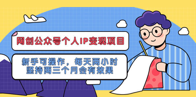 （5456期）网创公众号个人IP变现项目：新手可操作，每天两小时，坚持两三个月会有效果 - 白戈学堂-<a href=