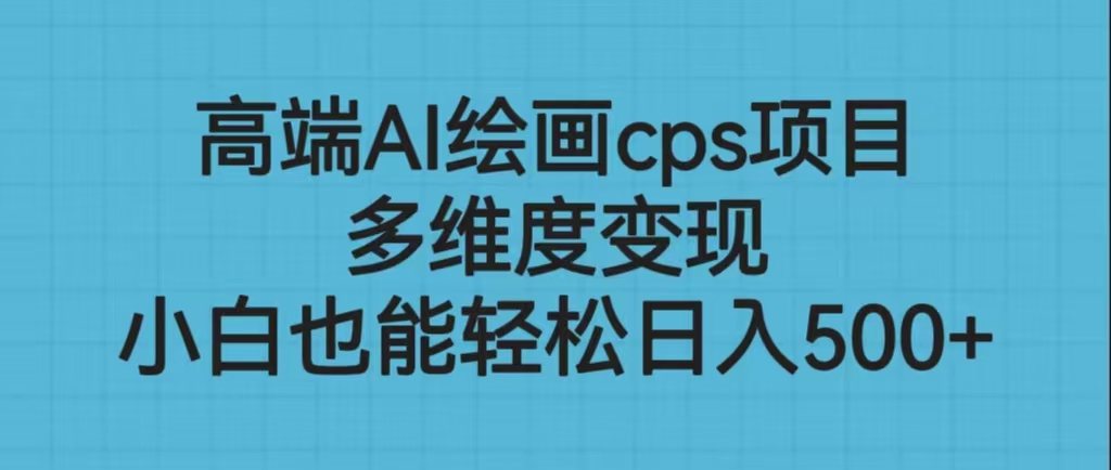 （6602期）高端AI绘画cps项目，多维度变现，小白也能轻松日入500+ - 白戈学堂-<a href=