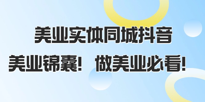 美业实体同城抖音，美业锦囊！做美业必看（58节课） - 白戈学堂-<a href=