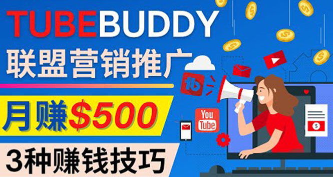 （4206期）推广TubeBuddy联盟营销项目，完全免费的推广方法，轻松月赚500美元 - 白戈学堂-<a href=