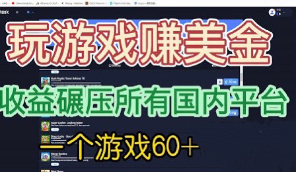 [国外项目]国外玩游戏赚美金平台，一个游戏60+，收益碾压国内所有平台 - 白戈学堂-<a href=