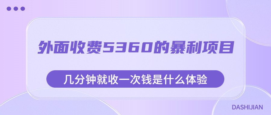 外面收费5360的暴利项目，几分钟就收一次钱是什么体验，附素材 - 白戈学堂-<a href=