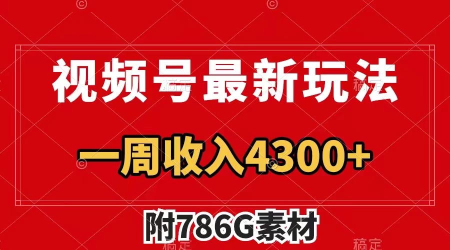 （7969期）视频号最新玩法 广告收益翻倍 几分钟一个作品 一周变现4300+（附786G素材） - 白戈学堂-<a href=