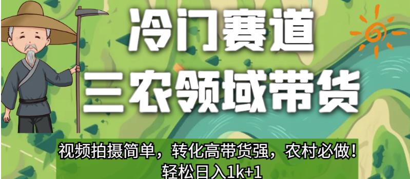 冷门赛道三农领域带货，视频拍摄简单，转化高带货强，农村必做！【揭秘】 - 白戈学堂-<a href=