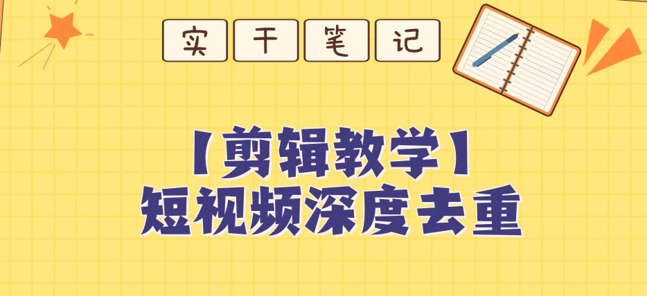 【保姆级教程】短视频搬运深度去重教程 - 白戈学堂-<a href=