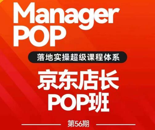 搜索书生POP店长私家班培训录播课56期7月课，京东搜推与爆款打造技巧，站内外广告高ROI投放打法 - 白戈学堂-<a href=