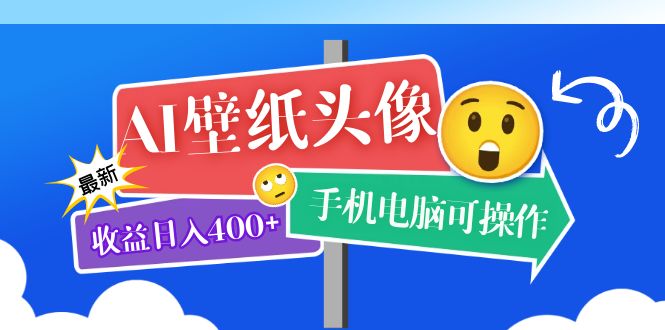 （5974期）AI壁纸头像超详细课程：目前实测收益日入400+手机电脑可操作，附关键词资料 - 白戈学堂-<a href=