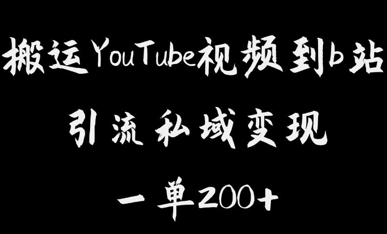 搬运YouTube视频到b站，引流私域一单利润200+，几乎0成本！【揭秘】 - 白戈学堂-<a href=