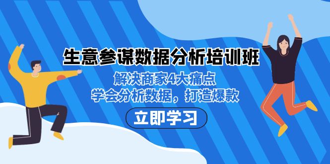 生意·参谋数据分析培训班：解决商家4大痛点，学会分析数据，打造爆款！ - 白戈学堂-<a href=