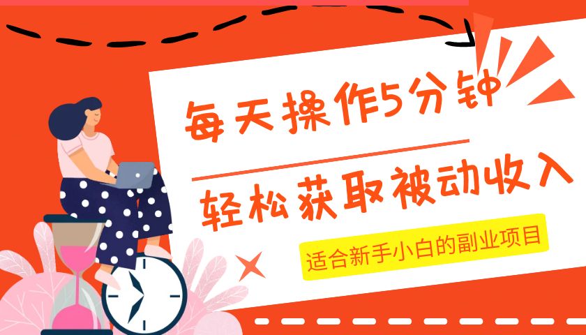 每天操作几分钟，轻松获取被动收入，适合新手小白的副业项目 - 白戈学堂-<a href=