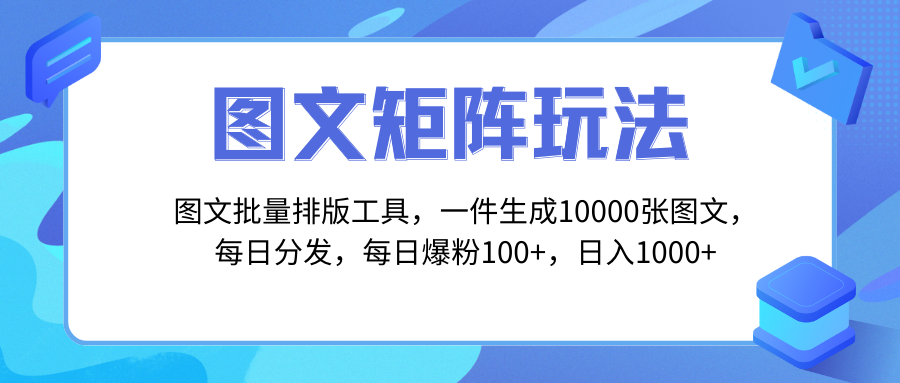 （8239期）图文批量排版工具，矩阵玩法，一键生成10000张图，每日分发多个账号，每… - 白戈学堂-<a href=