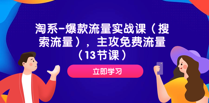 （7658期）淘系-爆款流量实战课（搜索流量），主攻免费流量（13节课） - 白戈学堂-<a href=