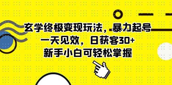 （5970期）玄学终极变现玩法，暴力起号，一天见效，日获客30+，新手小白可轻松掌握 - 白戈学堂-<a href=