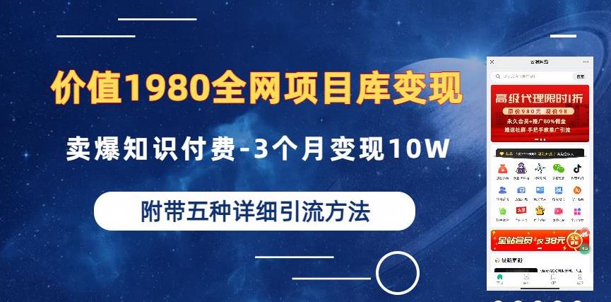 价值1980的全网项目库变现-卖爆知识付费-3个月变现10W是怎么做到的-附多种引流创业粉方法【揭秘】 - 白戈学堂-<a href=