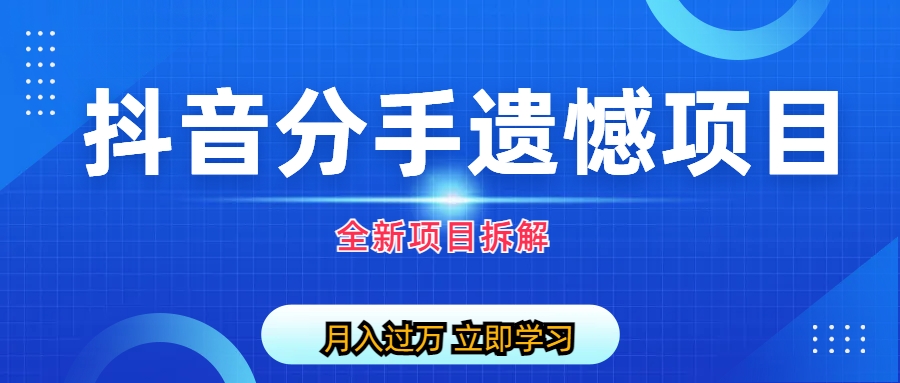 （6633期）自媒体抖音分手遗憾项目私域项目拆解 - 白戈学堂-<a href=