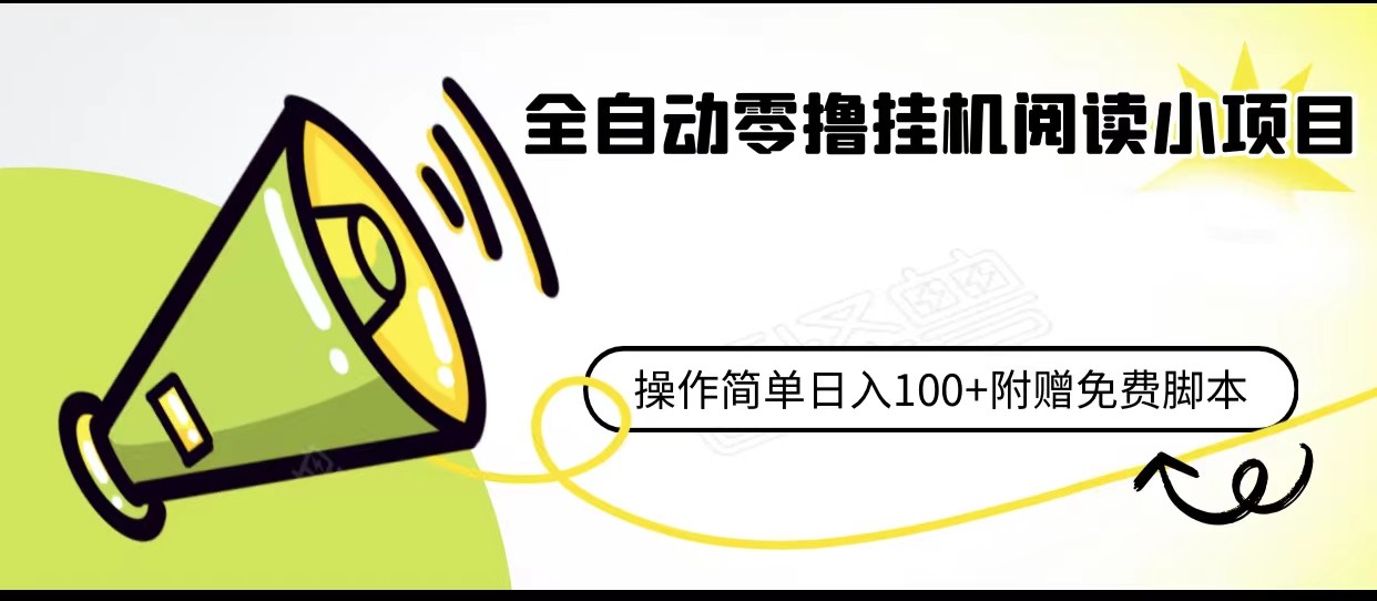 全自动零撸挂机阅读小项目、操作简单日收入80+附赠免费脚本 - 白戈学堂-<a href=