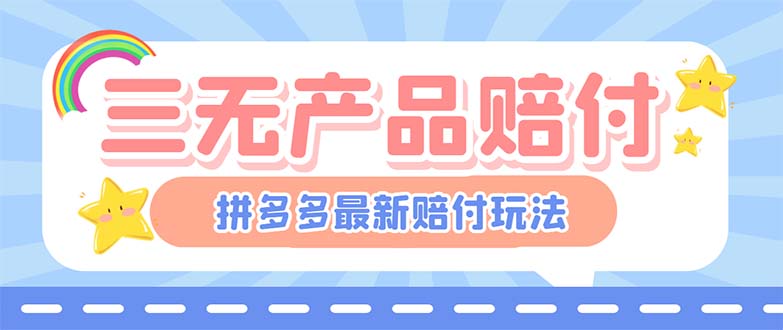 （6224期）最新PDD三无产品赔付玩法，一单利润50-100元【详细玩法揭秘】 - 白戈学堂-<a href=