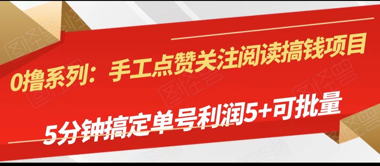 手工点赞关注阅读搞钱项目，5分钟搞定单号每天5+，可批量操作 - 白戈学堂-<a href=