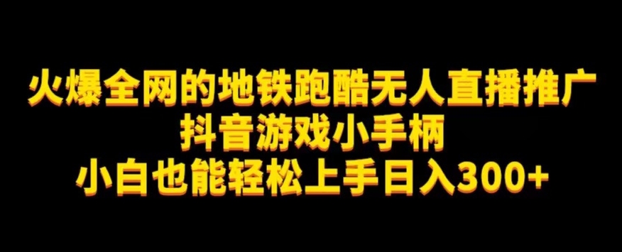 地铁跑酷无人直播推广抖音游戏小手柄小白也能轻松上手日入300+ - 白戈学堂-<a href=