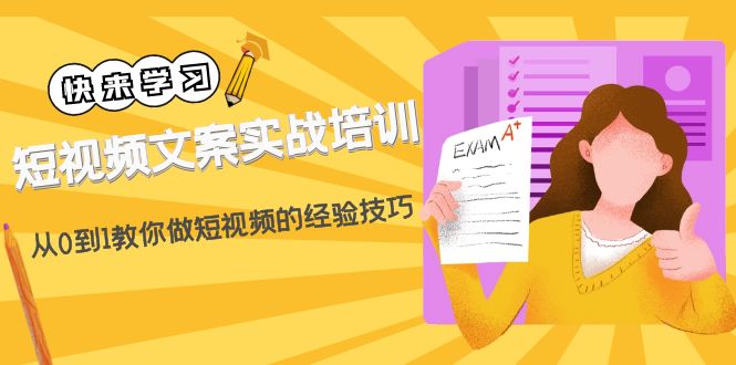 （4763期）短视频文案实战培训：从0到1教你做短视频的经验技巧（19节课） - 白戈学堂-<a href=