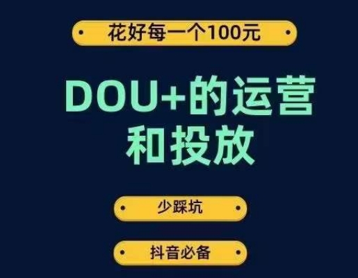 DOU+的运营和投放，花1条DOU+的钱，成为DOU+的投放高手，少走弯路不采坑 - 白戈学堂-<a href=