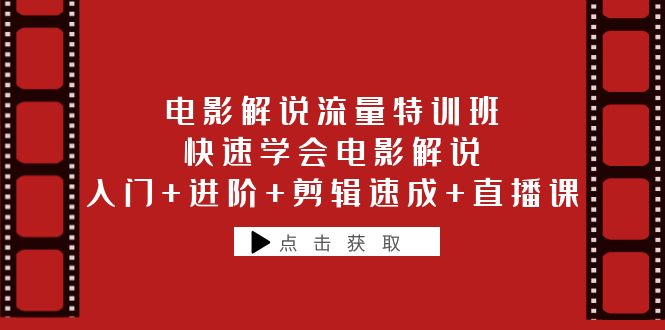 （6201期）电影解说流量特训班：快速学会电影解说，入门+进阶+剪辑速成+直播课 - 白戈学堂-<a href=