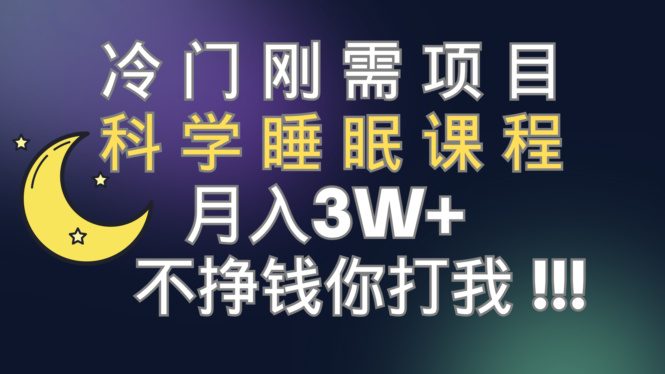 （7583期）冷门刚需项目 科学睡眠课程 月入3+（视频素材+睡眠课程） - 白戈学堂-<a href=