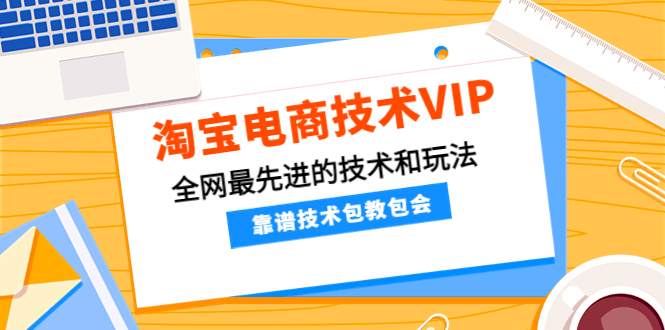 （4274期）淘宝电商技术VIP，全网最先进的技术和玩法，靠谱技术包教包会（更新106） - 白戈学堂-<a href=