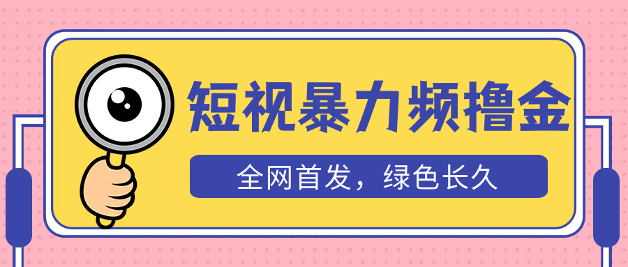 （5409期）外面收费1680的短视频暴力撸金，日入300+长期可做，赠自动收款平台 - 白戈学堂-<a href=