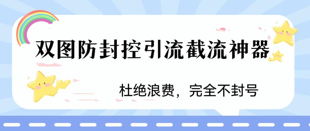 （6329期）火爆双图防封控引流截流神器，最近非常好用的短视频截流方法 - 白戈学堂-<a href=