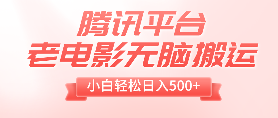 （8229期）腾讯平台老电影无脑搬运，小白轻松日入500+（附1T电影资源） - 白戈学堂-<a href=