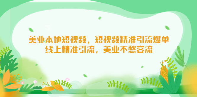 （5059期）美业本地短视频，短视频精准引流爆单，线上精准引流，美业不愁客流 - 白戈学堂-<a href=