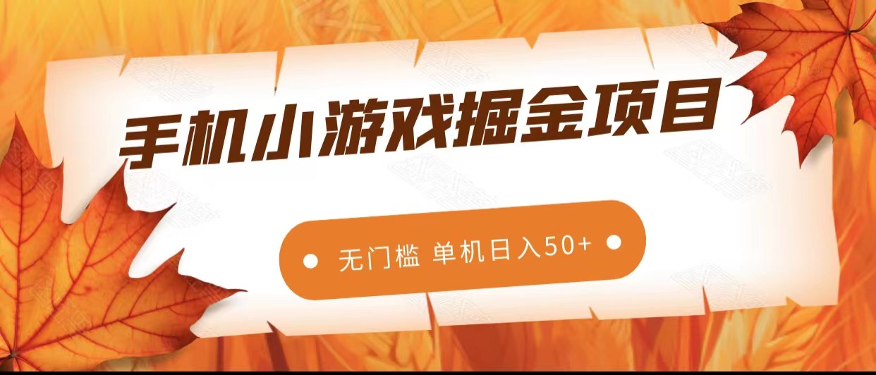 手机小游戏掘金副业项目，无门槛长期稳定 单机日入50+ - 白戈学堂-<a href=