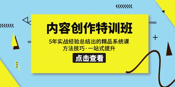 （7392期）内容创作·特训班：5年实战经验总结出的精品系统课 方法技巧·一站式提升 - 白戈学堂-<a href=