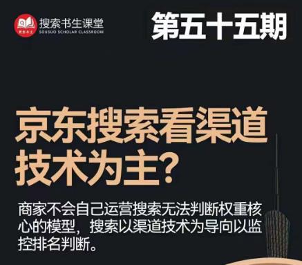 搜索书生·京东店长POP班【第55期】，京东搜推与爆款打造技巧，站内外广告高ROI投放打法 - 白戈学堂-<a href=