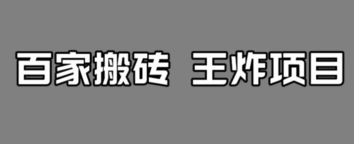 百家最新搬运玩法，单号月入5000+【揭秘】 - 白戈学堂-<a href=