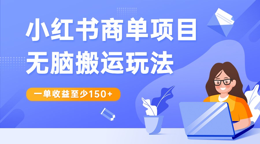 小红书商单项目无脑搬运玩法，一单收益至少150+，再结合多多视频V计划，收益翻倍 - 白戈学堂-<a href=