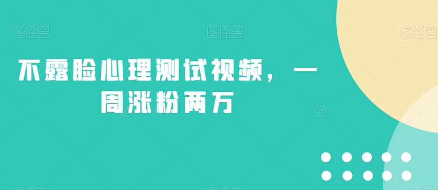 不露脸心理测试视频，一周涨粉两万【揭秘】 - 白戈学堂-<a href=