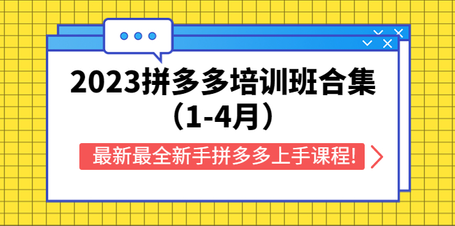 （5684期）2023拼多多培训班合集（1-4月），最新最全新手拼多多上手课程! - 白戈学堂-<a href=