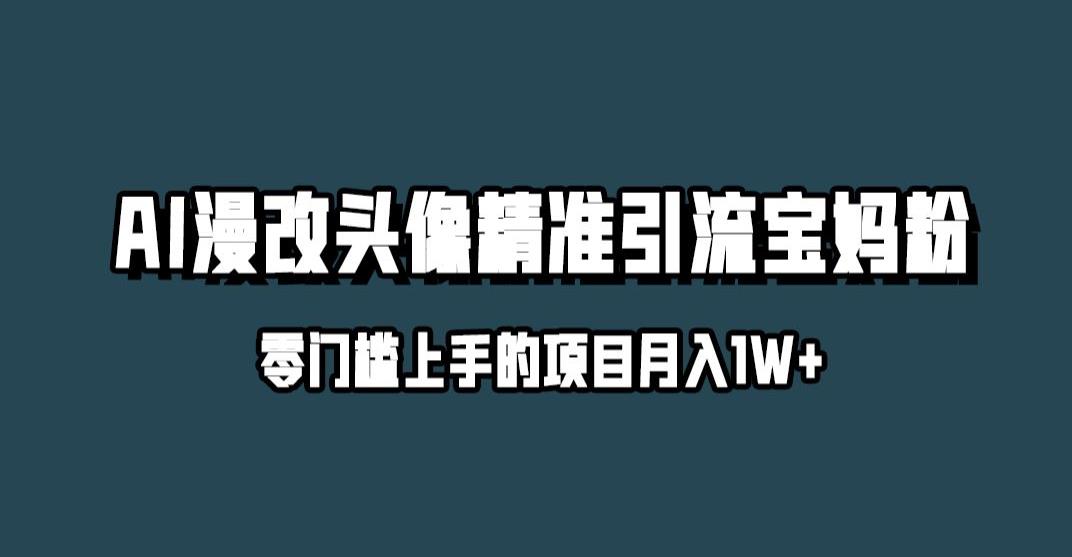 小红书最新AI漫改头像升级玩法，精准引流宝妈粉，月入1w+【揭秘】 - 白戈学堂-<a href=