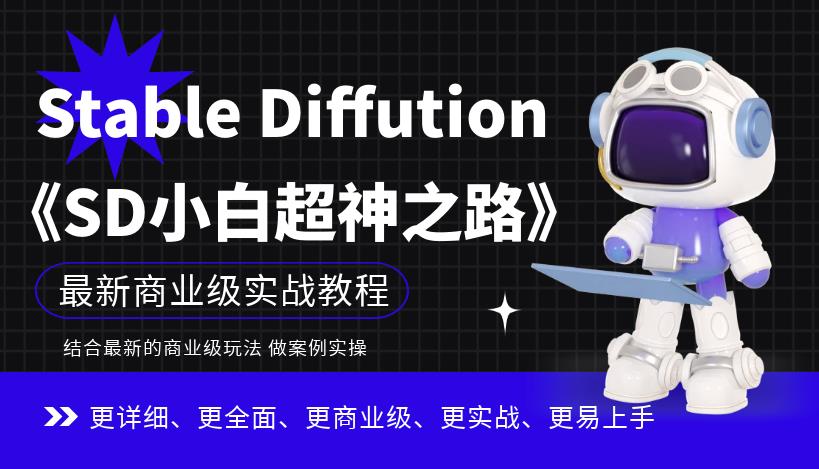 Stable Diffution小白超神之路，超详细AI绘画实操课，手把手带你掌握Stable Diffution商业级玩法 - 白戈学堂-<a href=