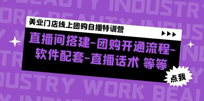 （4776期）美业门店线上团购自播特训营：直播间搭建-团购开通流程-软件配套-直播话术 - 白戈学堂-<a href=