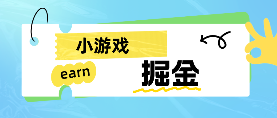 手机小游戏0撸掘金小项目：日入50-80米 - 白戈学堂-<a href=